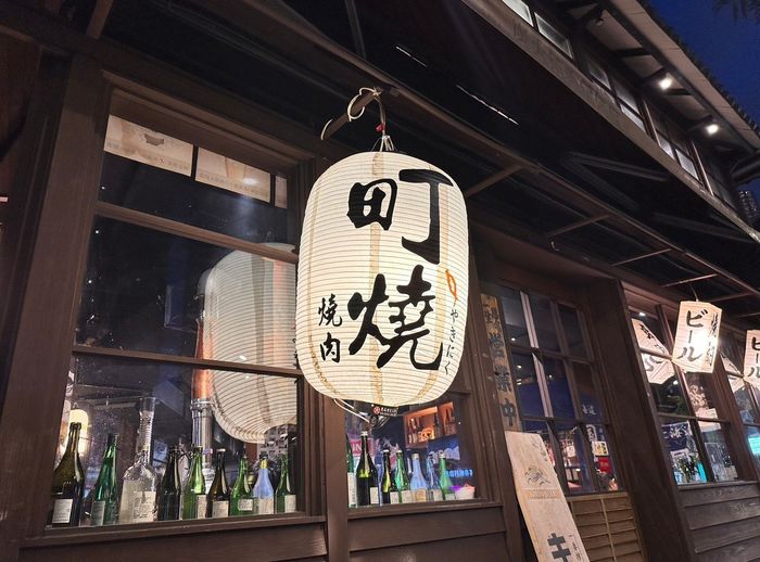 町燒酒食